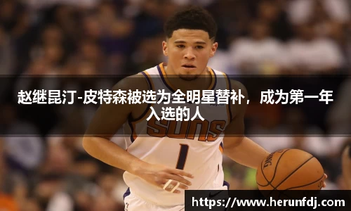 赵继昆汀-皮特森被选为全明星替补，成为第一年入选的人