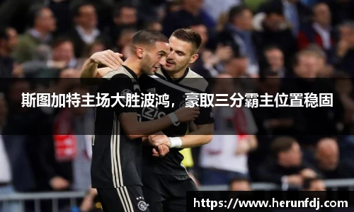 斯图加特主场大胜波鸿，豪取三分霸主位置稳固