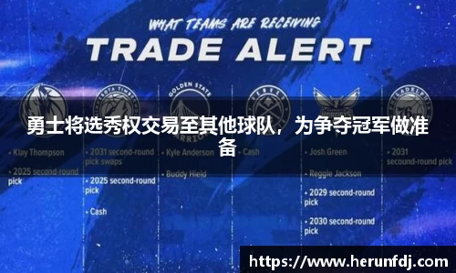 勇士将选秀权交易至其他球队,为争夺冠军做准备