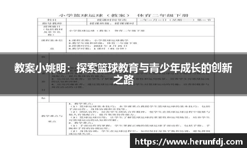 教案小姚明：探索篮球教育与青少年成长的创新之路