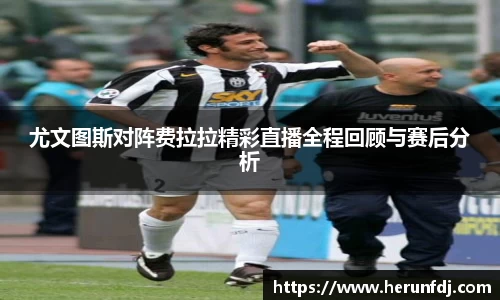尤文图斯对阵费拉拉精彩直播全程回顾与赛后分析