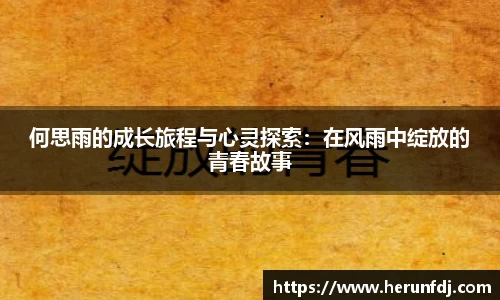 何思雨的成长旅程与心灵探索:在风雨中绽放的青春故事
