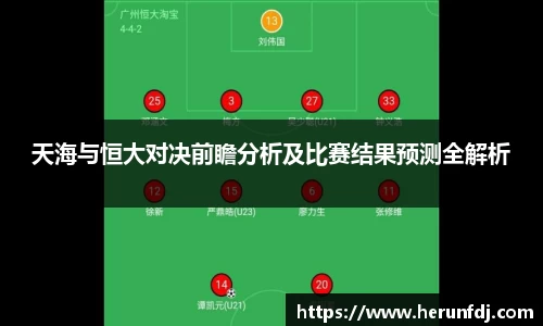 天海与恒大对决前瞻分析及比赛结果预测全解析