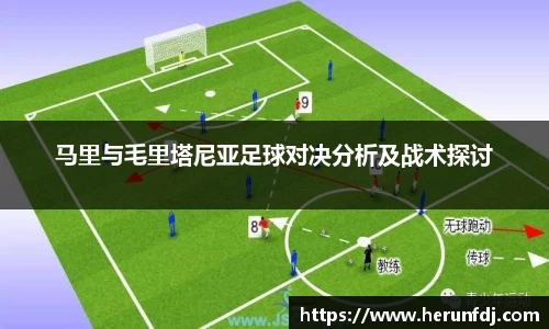 马里与毛里塔尼亚足球对决分析及战术探讨