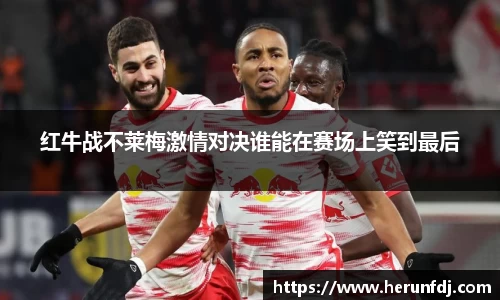 红牛战不莱梅激情对决谁能在赛场上笑到最后