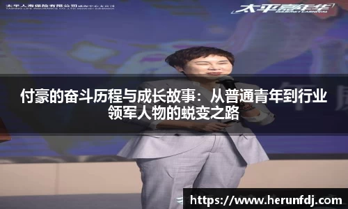 付豪的奋斗历程与成长故事:从普通青年到行业领军人物的蜕变之路