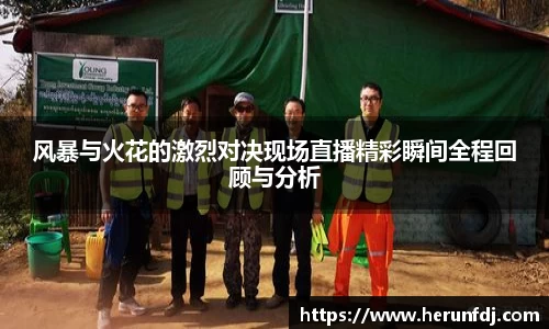 风暴与火花的激烈对决现场直播精彩瞬间全程回顾与分析