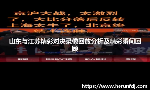 山东与江苏精彩对决录像回放分析及精彩瞬间回顾