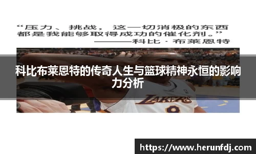 科比布莱恩特的传奇人生与篮球精神永恒的影响力分析