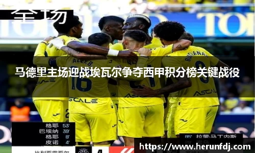 马德里主场迎战埃瓦尔争夺西甲积分榜关键战役