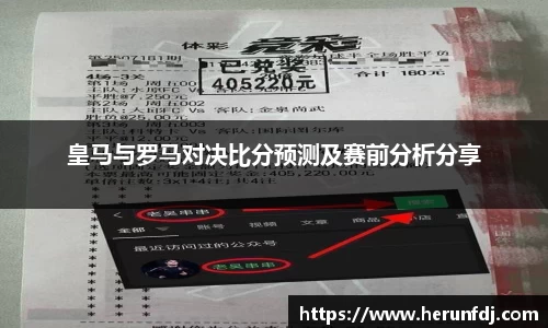 皇马与罗马对决比分预测及赛前分析分享