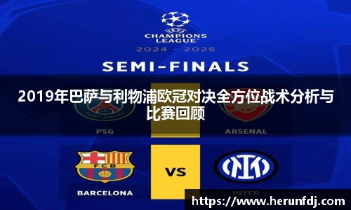 2019年巴萨与利物浦欧冠对决全方位战术分析与比赛回顾