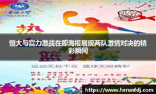 恒大与富力激战在即海报展现两队激情对决的精彩瞬间