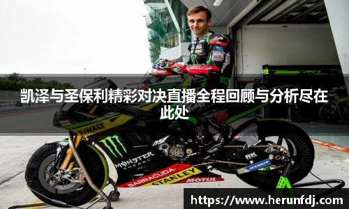 凯泽与圣保利精彩对决直播全程回顾与分析尽在此处