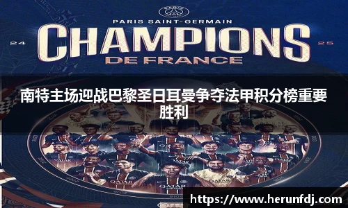 南特主场迎战巴黎圣日耳曼争夺法甲积分榜重要胜利