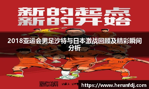 2018亚运会男足沙特与日本激战回顾及精彩瞬间分析