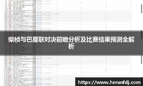 柴桢与巴厘联对决前瞻分析及比赛结果预测全解析