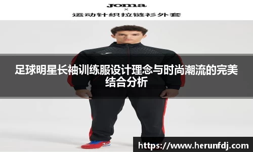 足球明星长袖训练服设计理念与时尚潮流的完美结合分析