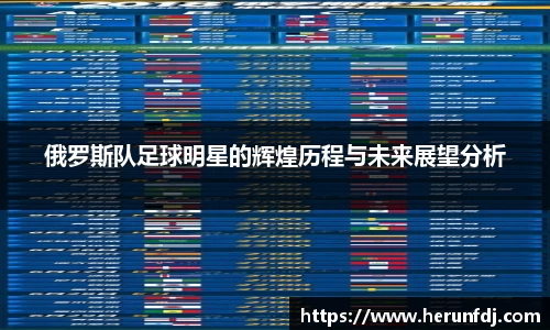 俄罗斯队足球明星的辉煌历程与未来展望分析