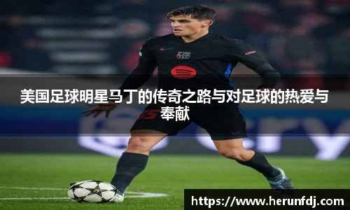美国足球明星马丁的传奇之路与对足球的热爱与奉献