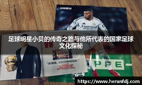 足球明星小贝的传奇之路与他所代表的国家足球文化探秘