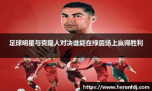 足球明星与克隆人对决谁能在绿茵场上赢得胜利