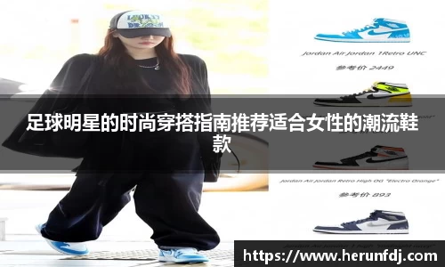 足球明星的时尚穿搭指南推荐适合女性的潮流鞋款