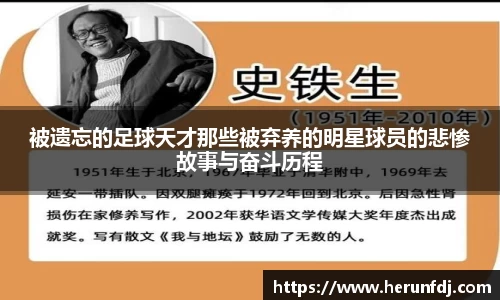 被遗忘的足球天才那些被弃养的明星球员的悲惨故事与奋斗历程