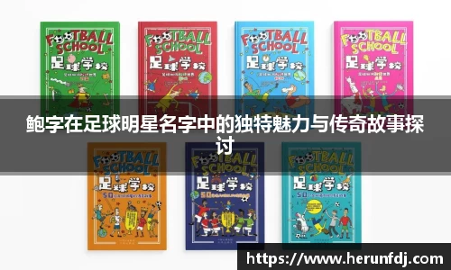 鲍字在足球明星名字中的独特魅力与传奇故事探讨