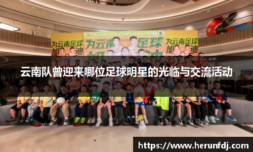 云南队曾迎来哪位足球明星的光临与交流活动