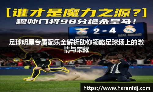 足球明星专属配乐全解析助你领略足球场上的激情与荣耀