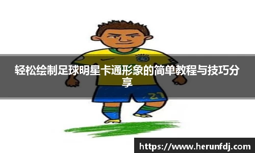 轻松绘制足球明星卡通形象的简单教程与技巧分享