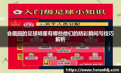 会画圈的足球明星有哪些他们的精彩瞬间与技巧解析